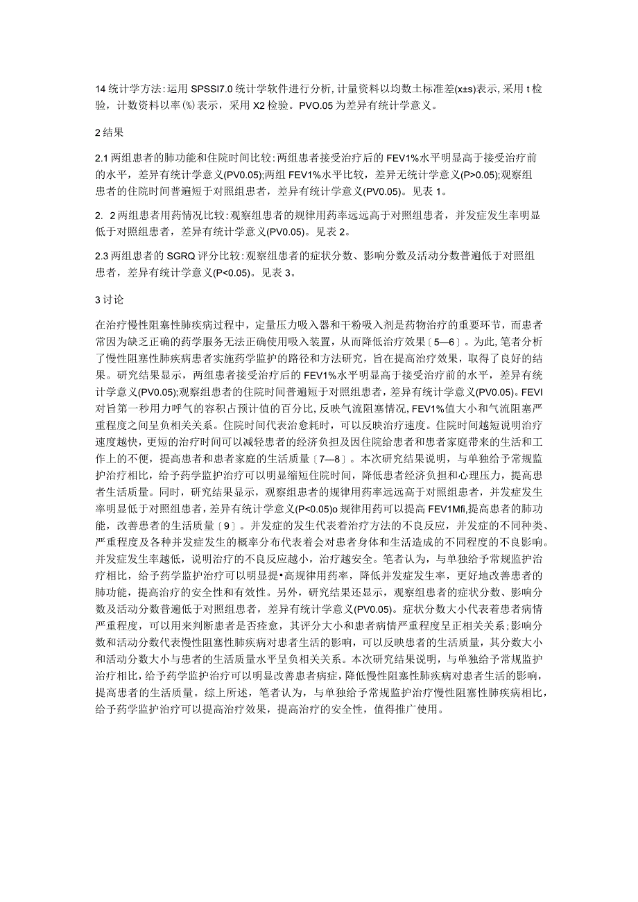 肺疾病实施药学监护路径探究.docx_第2页