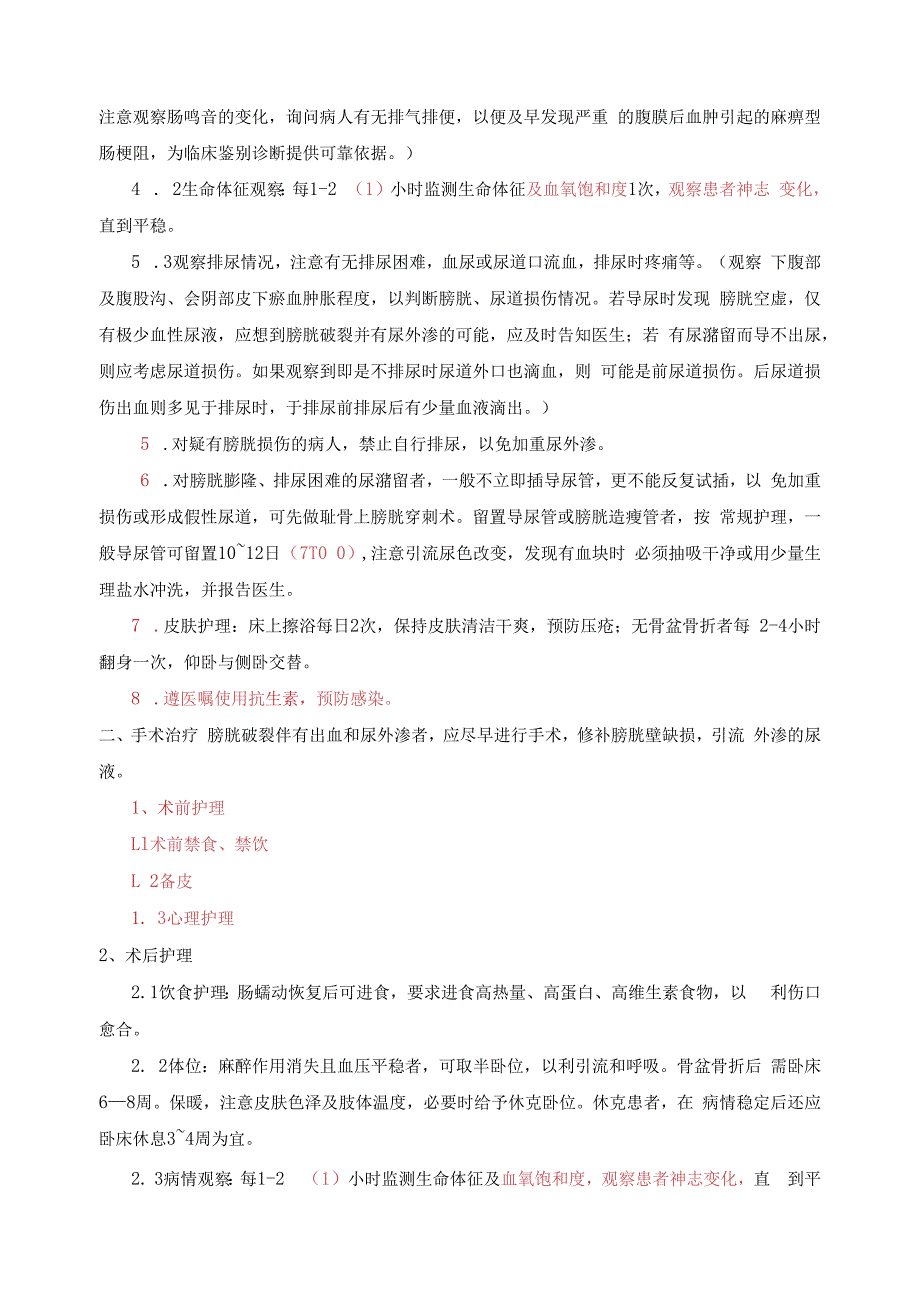 膀胱损伤的护理常规模板.docx_第2页