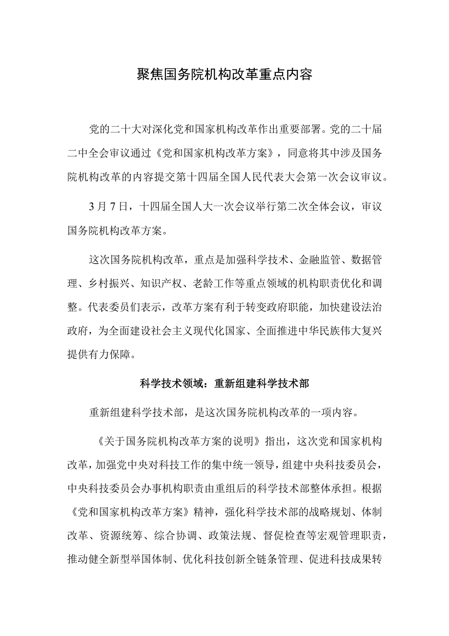 聚焦国务院机构改革重点内容.docx_第1页