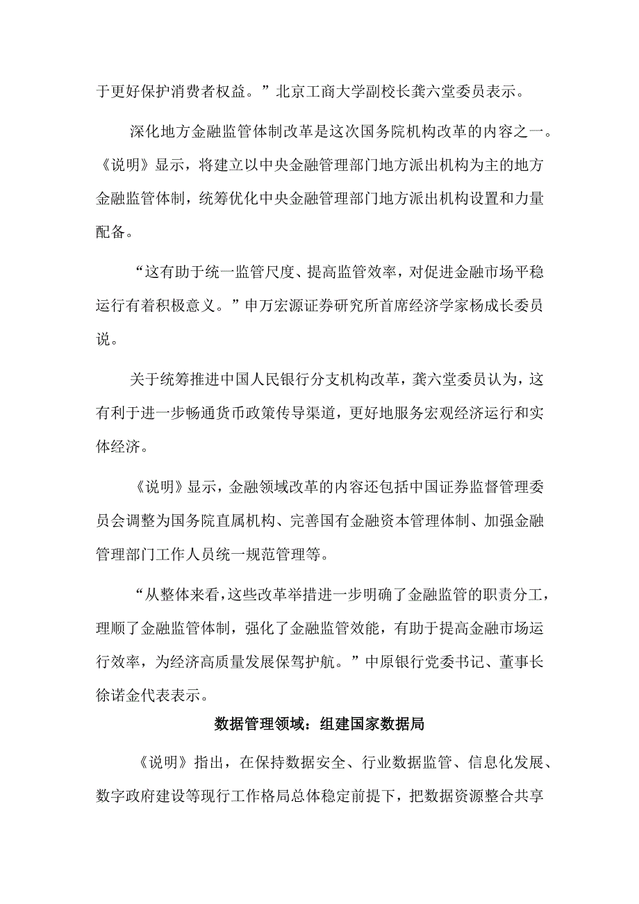 聚焦国务院机构改革重点内容.docx_第3页