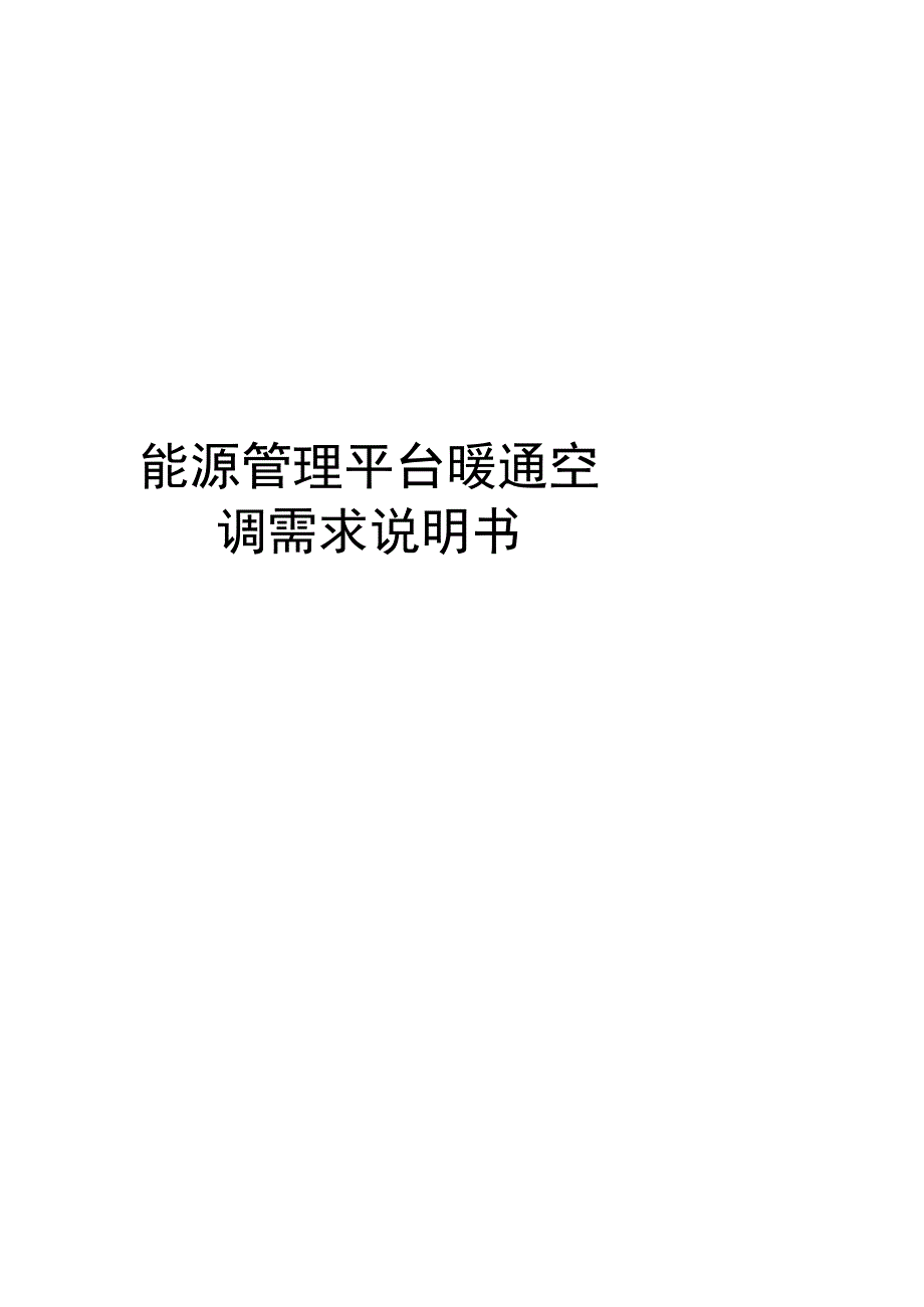 能源管理平台暖通空调需求说明书.docx_第1页