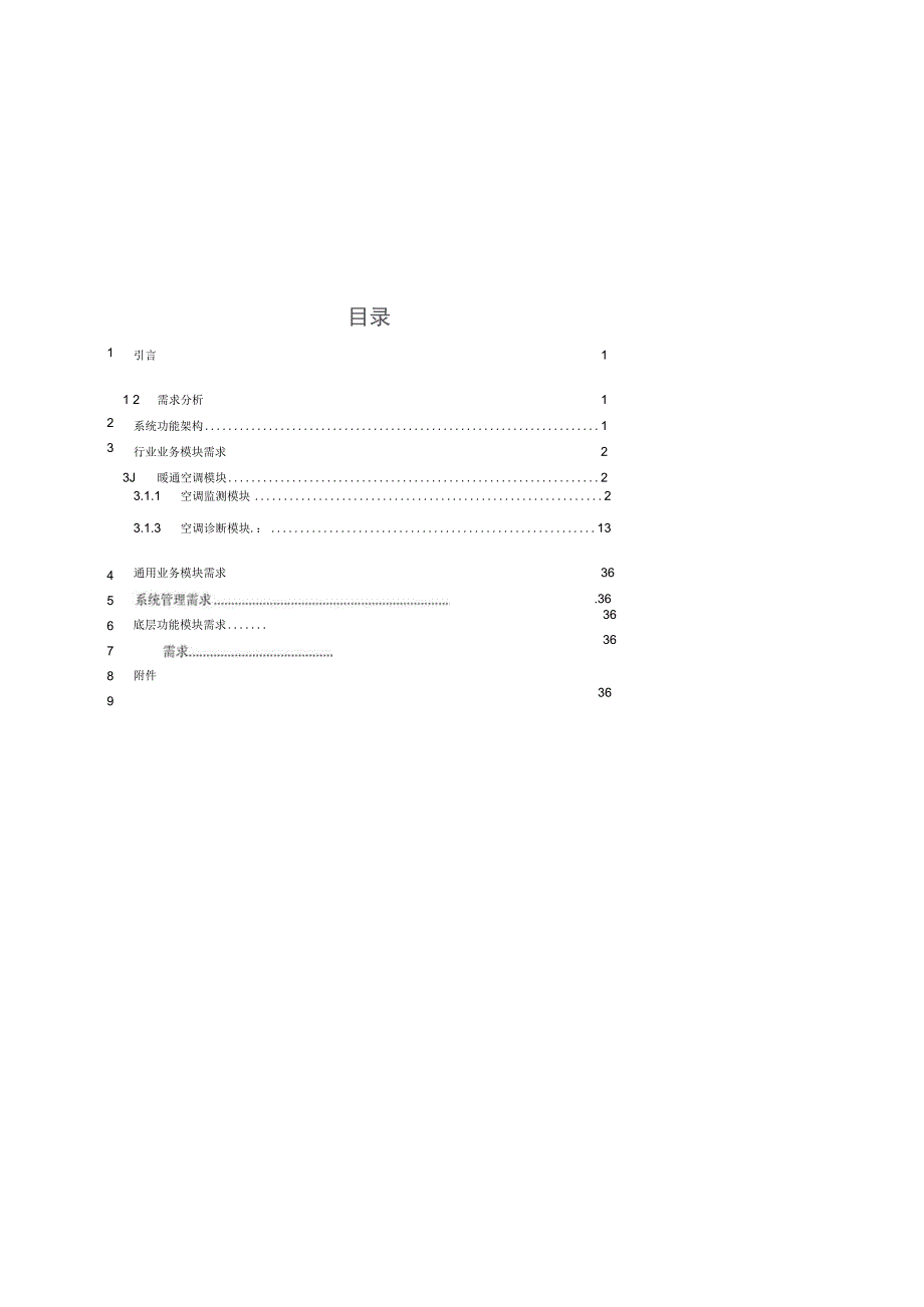 能源管理平台暖通空调需求说明书.docx_第2页