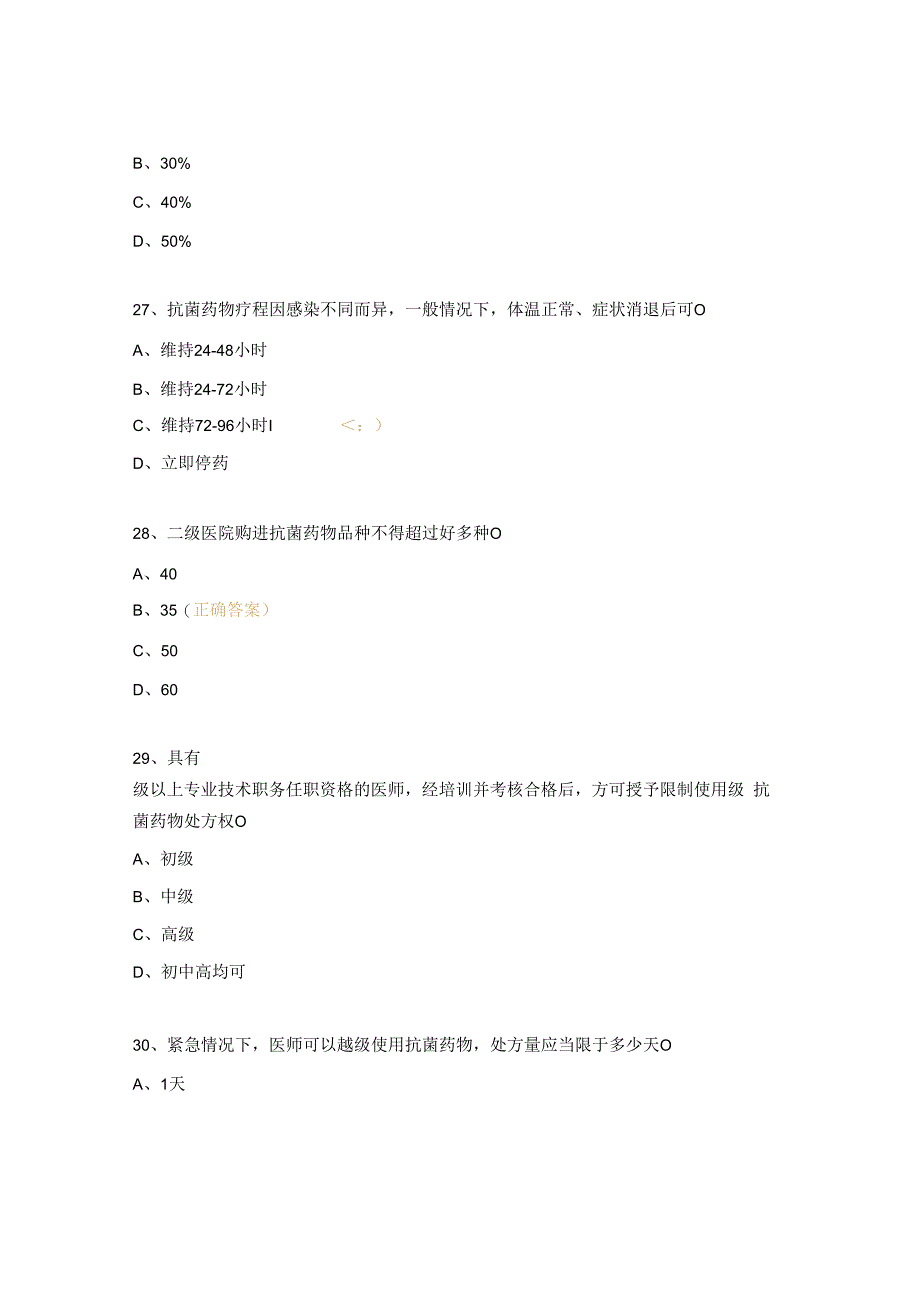 老年病医院2023年抗菌药物临床应用培训试题(1).docx_第3页