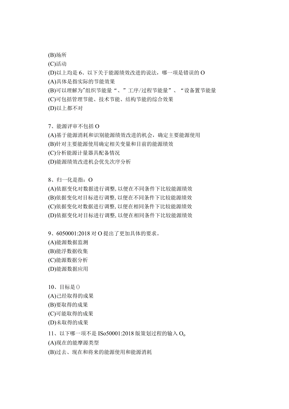 能源管理体系基础考试练习题.docx_第2页