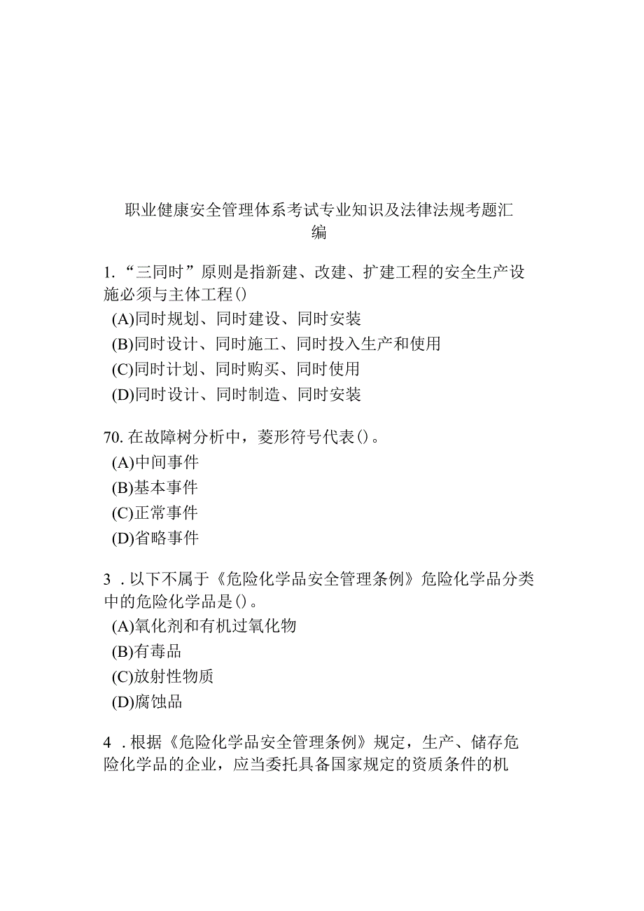 职业健康安全管理体系考试专业知识及法律法规考题汇编.docx_第1页