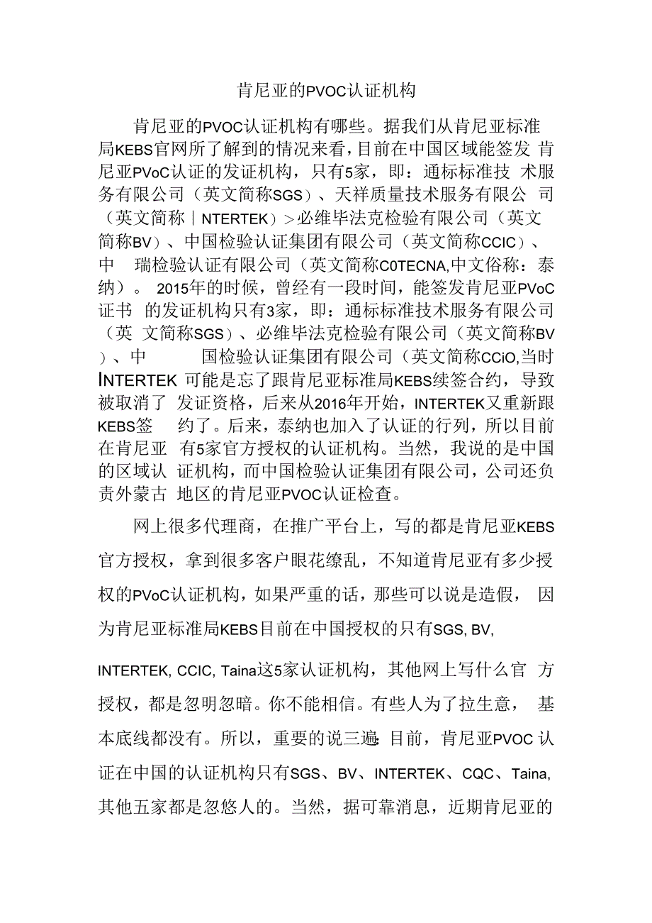 肯尼亚的PVOC认证机构.docx_第1页