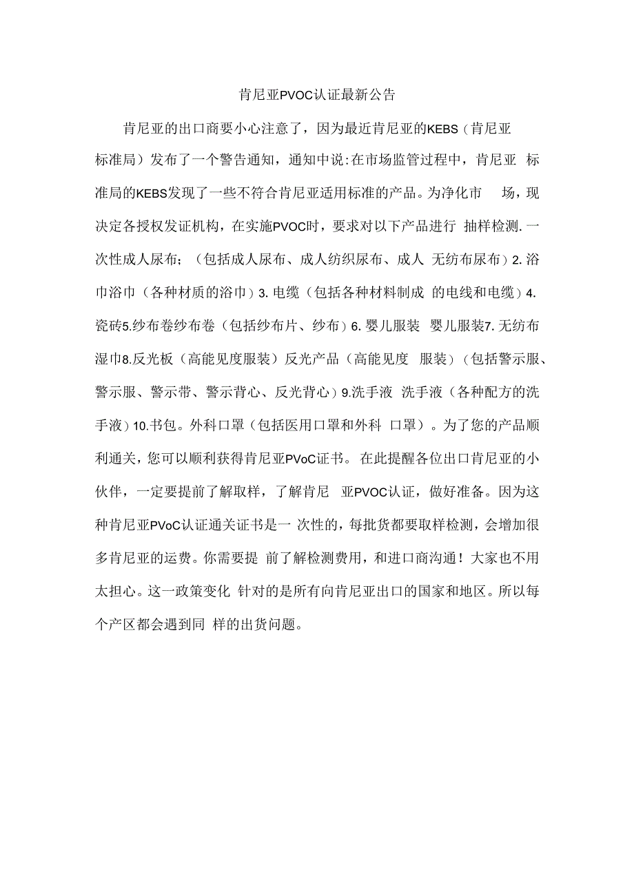 肯尼亚PVOC认证最新公告.docx_第1页