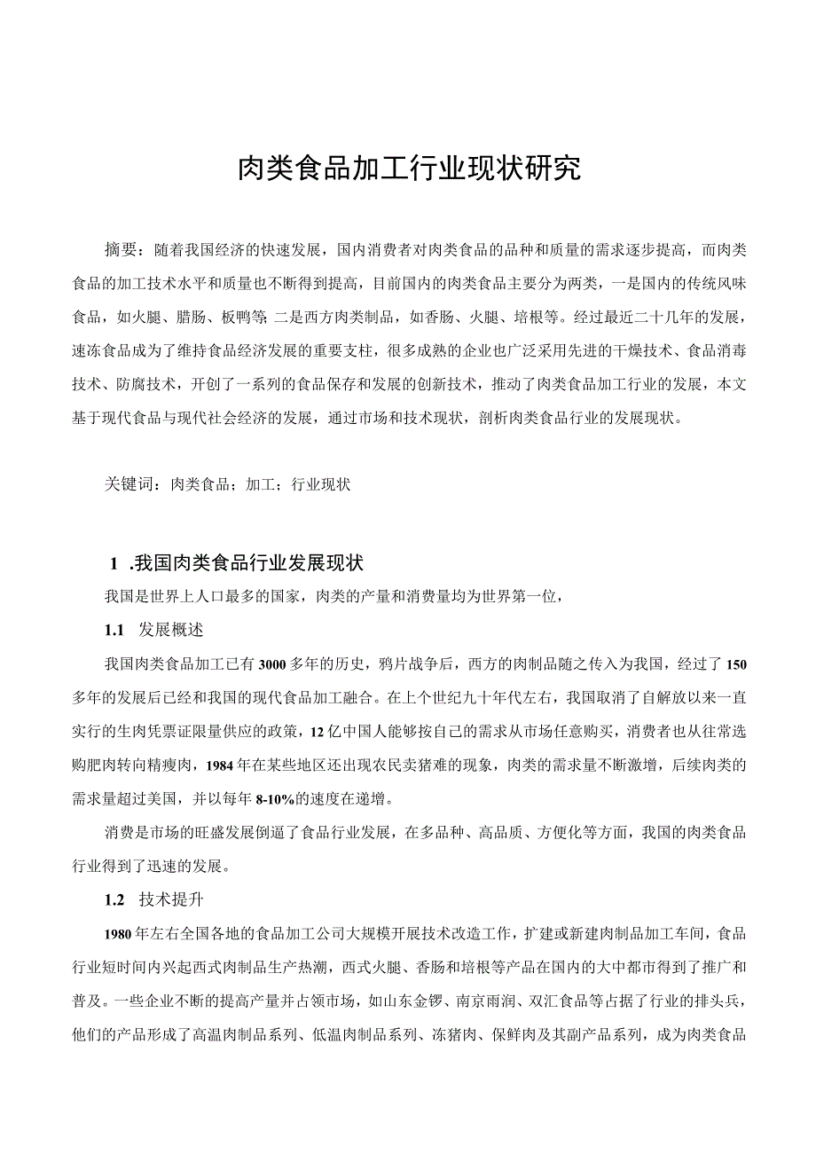 肉类食品加工行业现状研究.docx_第1页