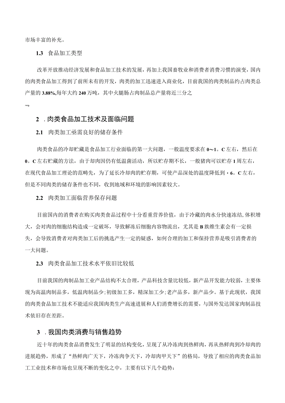 肉类食品加工行业现状研究.docx_第2页