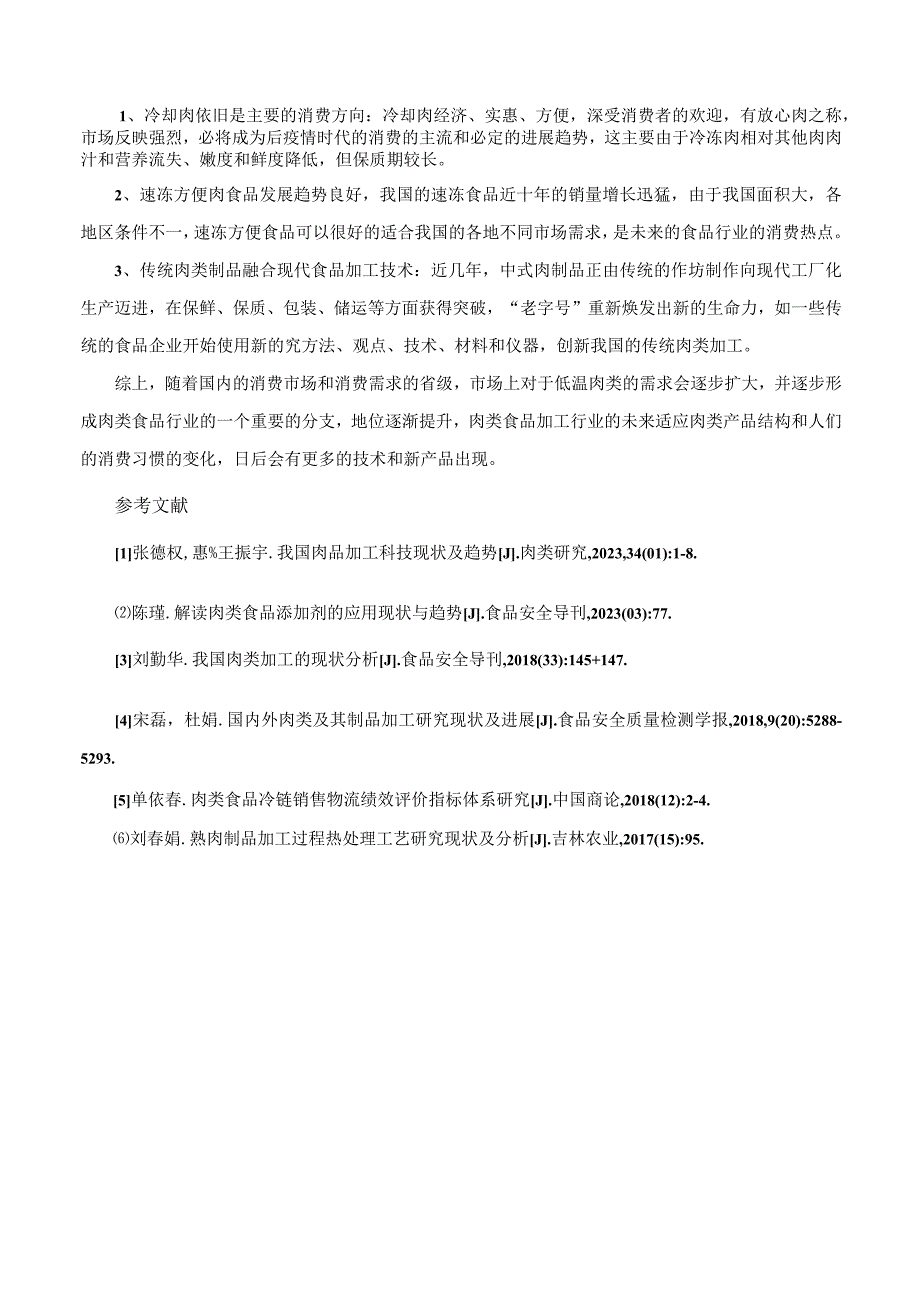 肉类食品加工行业现状研究.docx_第3页