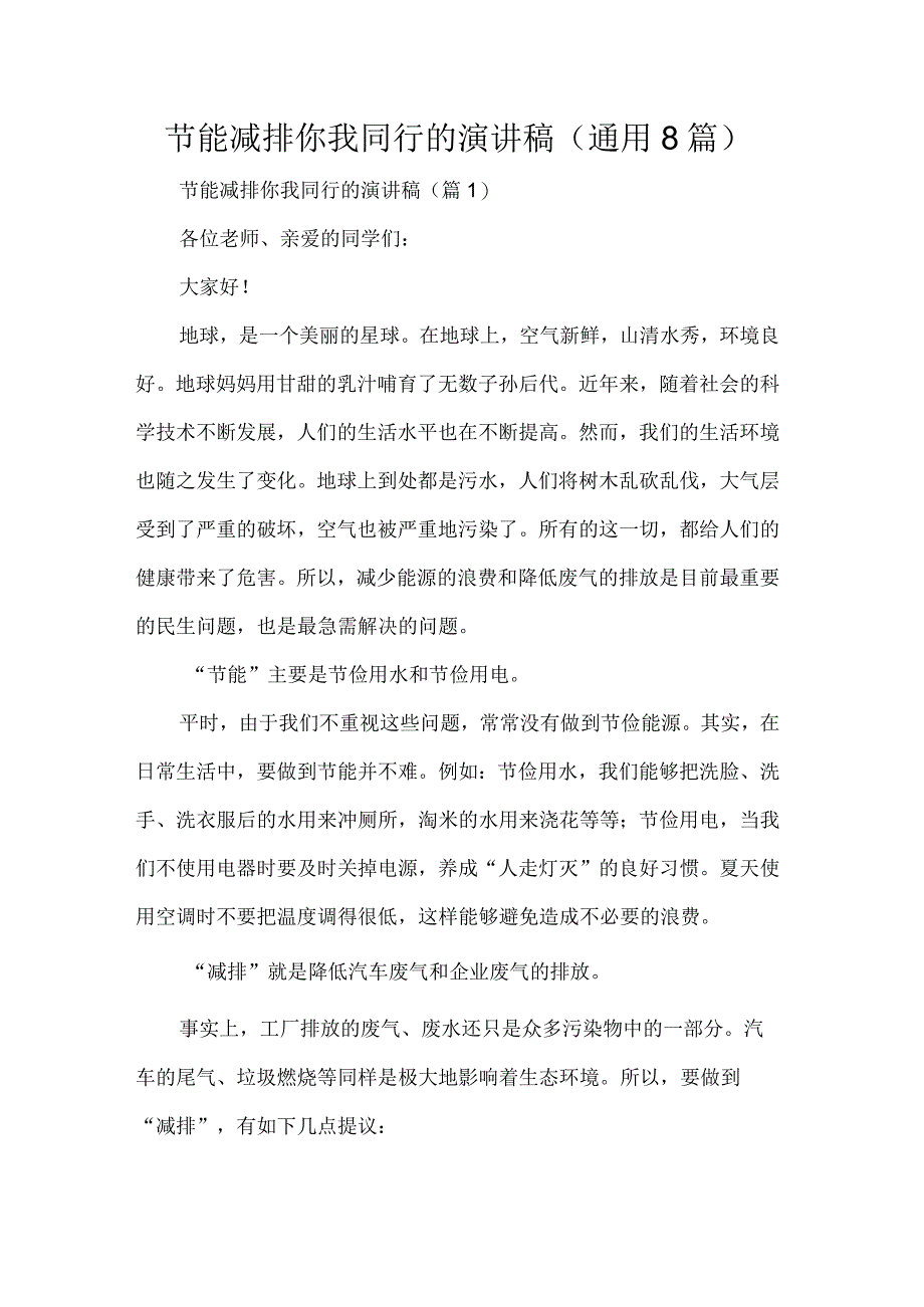 节能减排你我同行的演讲稿通用8篇.docx_第1页