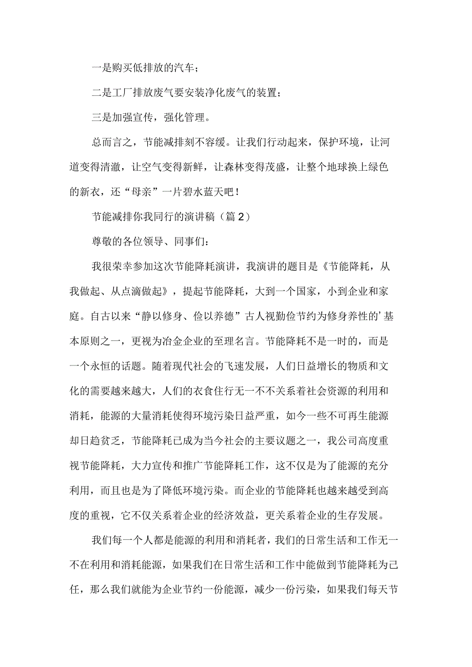 节能减排你我同行的演讲稿通用8篇.docx_第2页