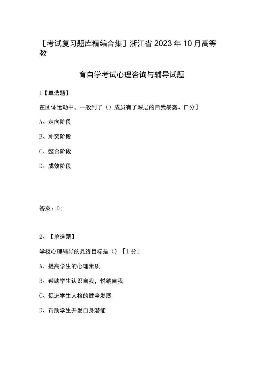 考试复习题库精编合集浙江省2023年10月高等教育自学考试心理咨询与辅导试题.docx_第1页