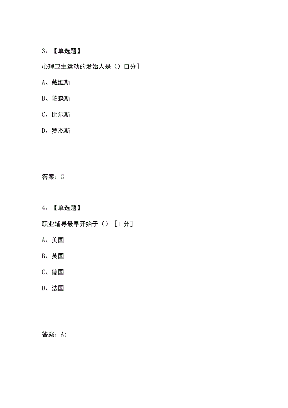 考试复习题库精编合集浙江省2023年10月高等教育自学考试心理咨询与辅导试题.docx_第2页