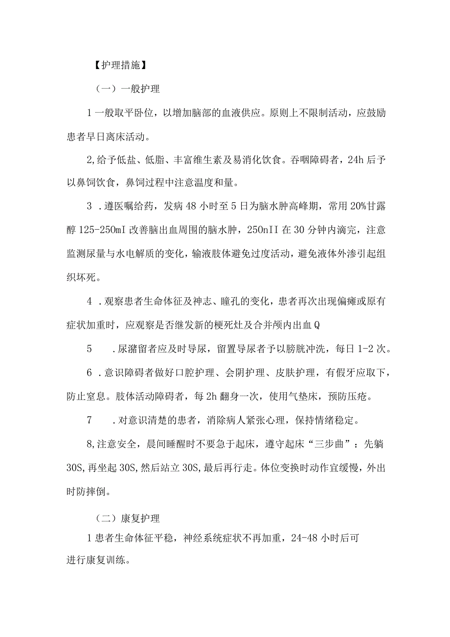 老年脑梗死护理常规.docx_第2页