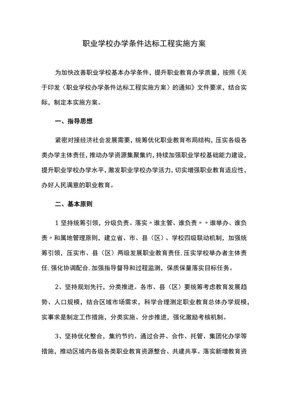 职业学校办学条件达标工程实施方案.docx_第1页