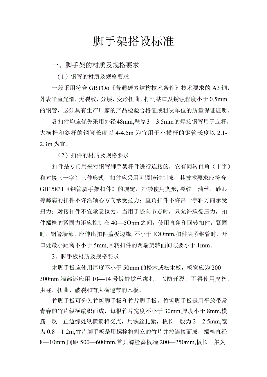 脚手架安装拆除施工标准及方案（两篇）.docx_第1页