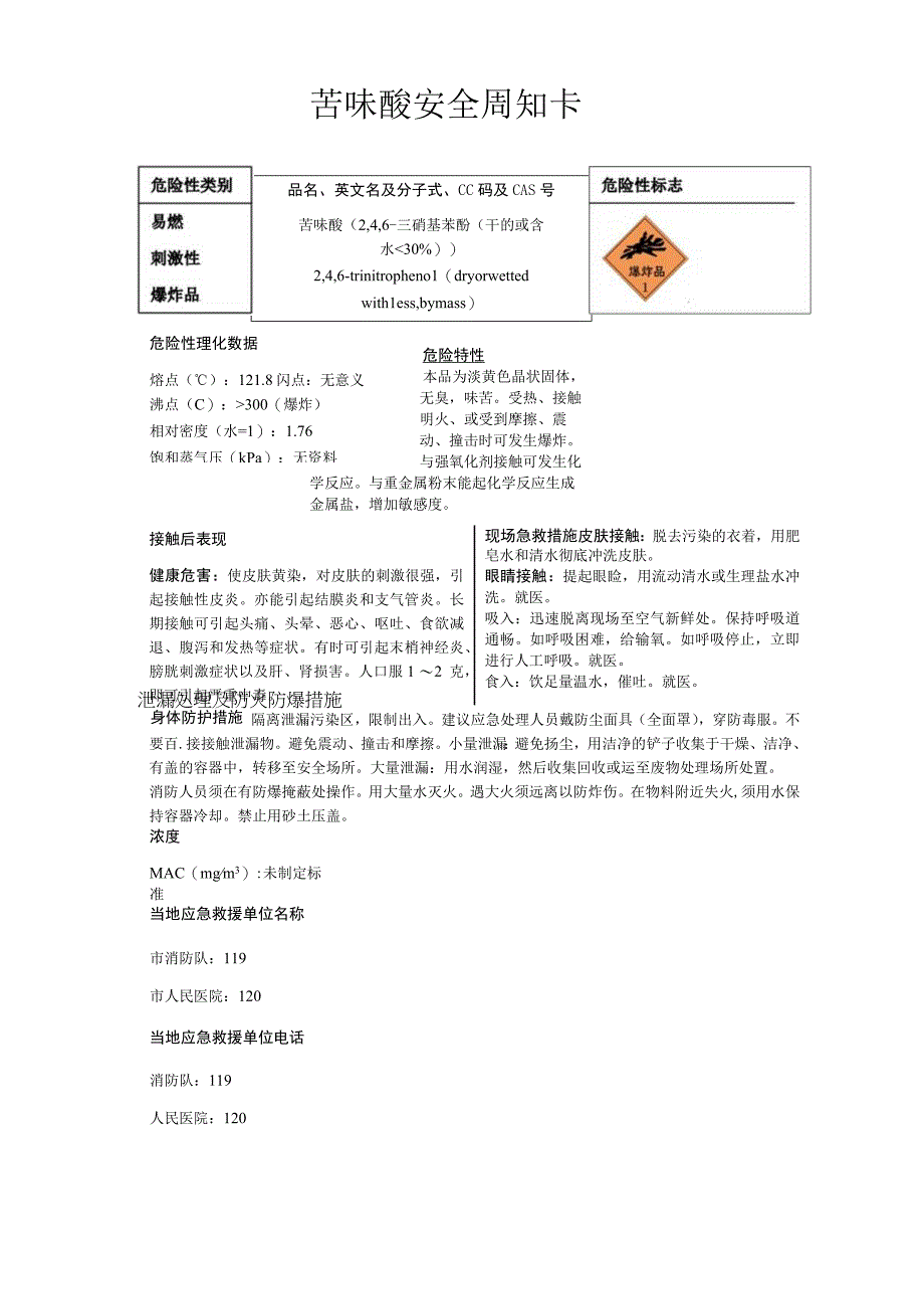 苦味酸安全周知卡职业危害告知卡理化特性表.docx_第1页