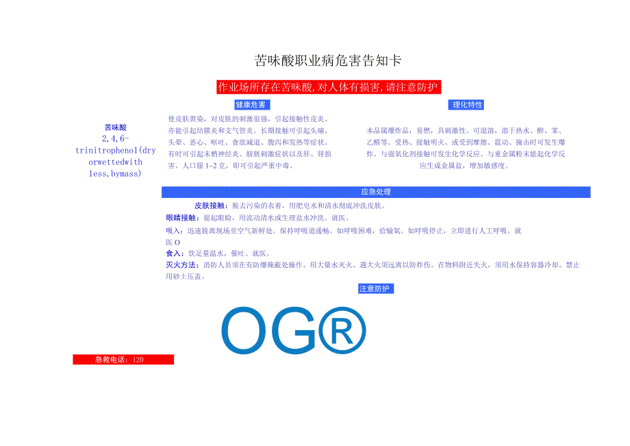 苦味酸安全周知卡职业危害告知卡理化特性表.docx_第2页