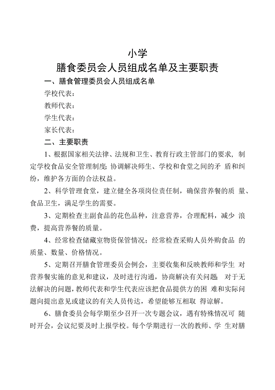 膳食委员会及职责.docx_第1页