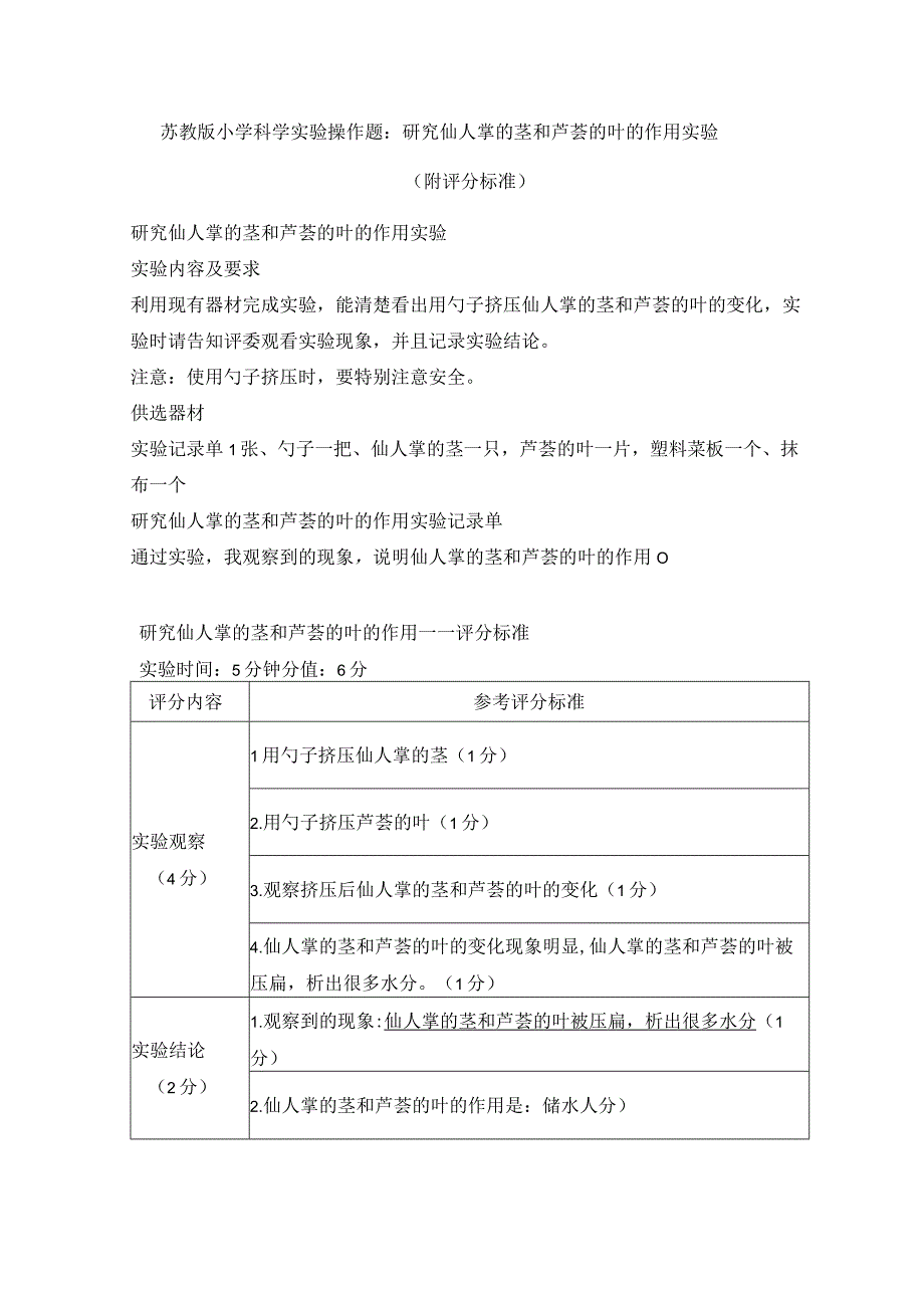 苏教版小学科学实验操作题：研究仙人掌的茎和芦荟的叶的作用实验（附评分标准）.docx_第1页