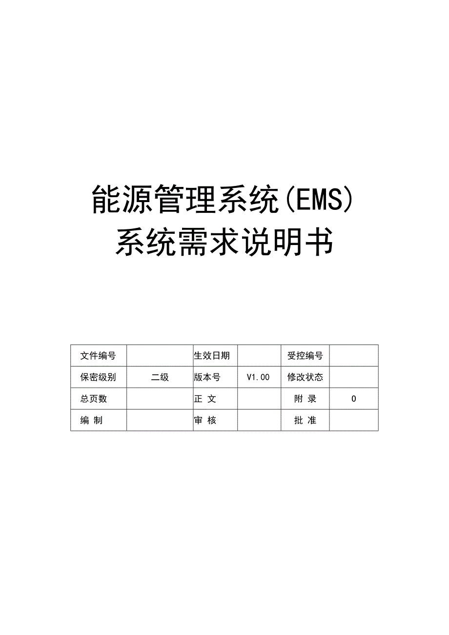 能源管理平台需求规格书.docx_第1页