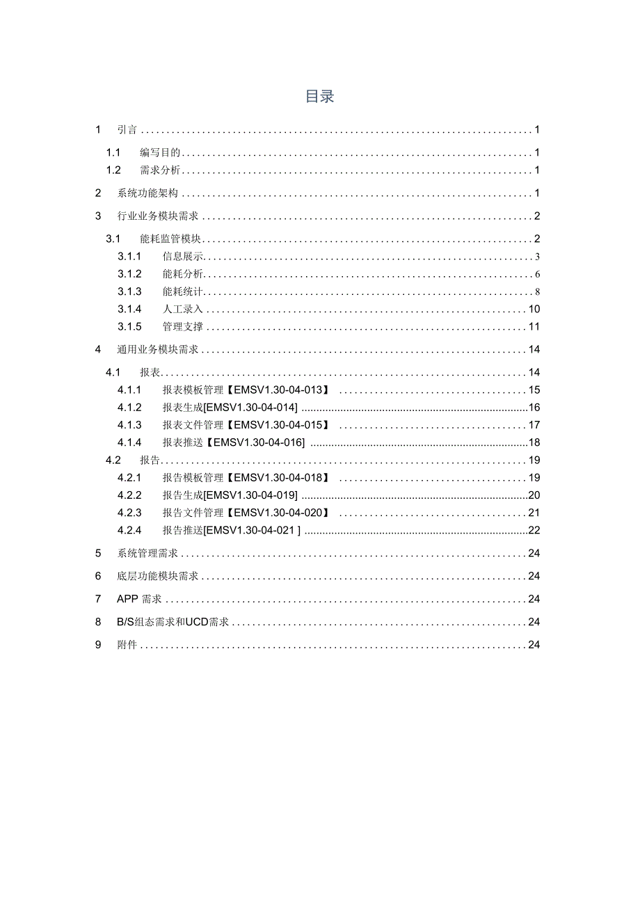 能源管理平台需求规格书.docx_第3页