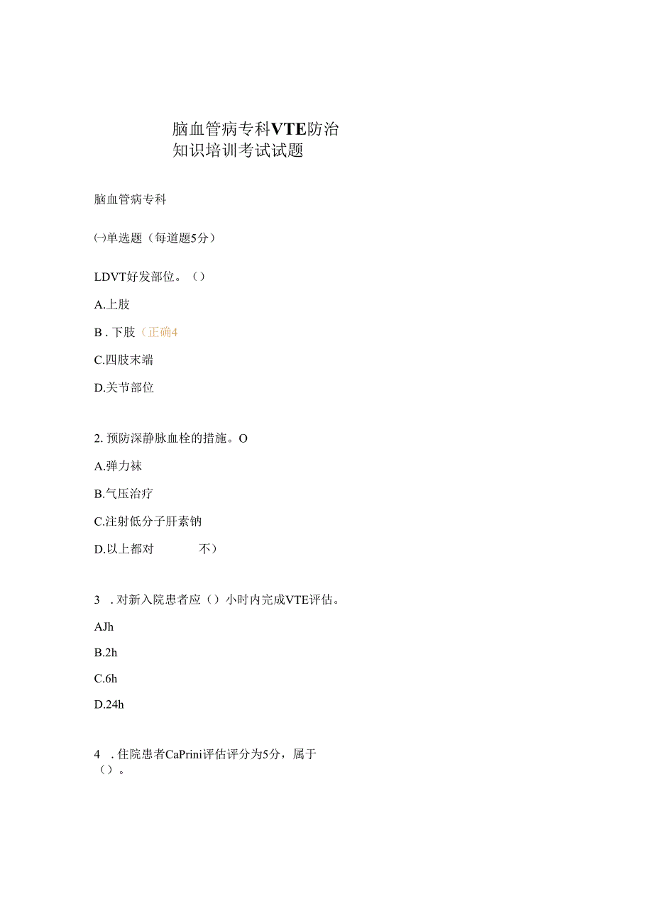 脑血管病专科VTE防治知识培训考试试题.docx_第1页