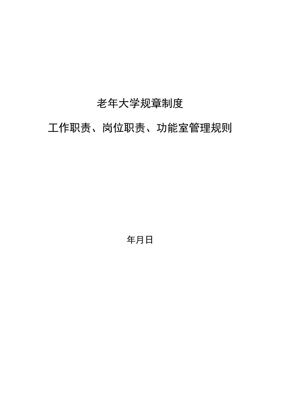 老年大学各项规章制度 工作职责 岗位职责功能室制度.docx_第1页