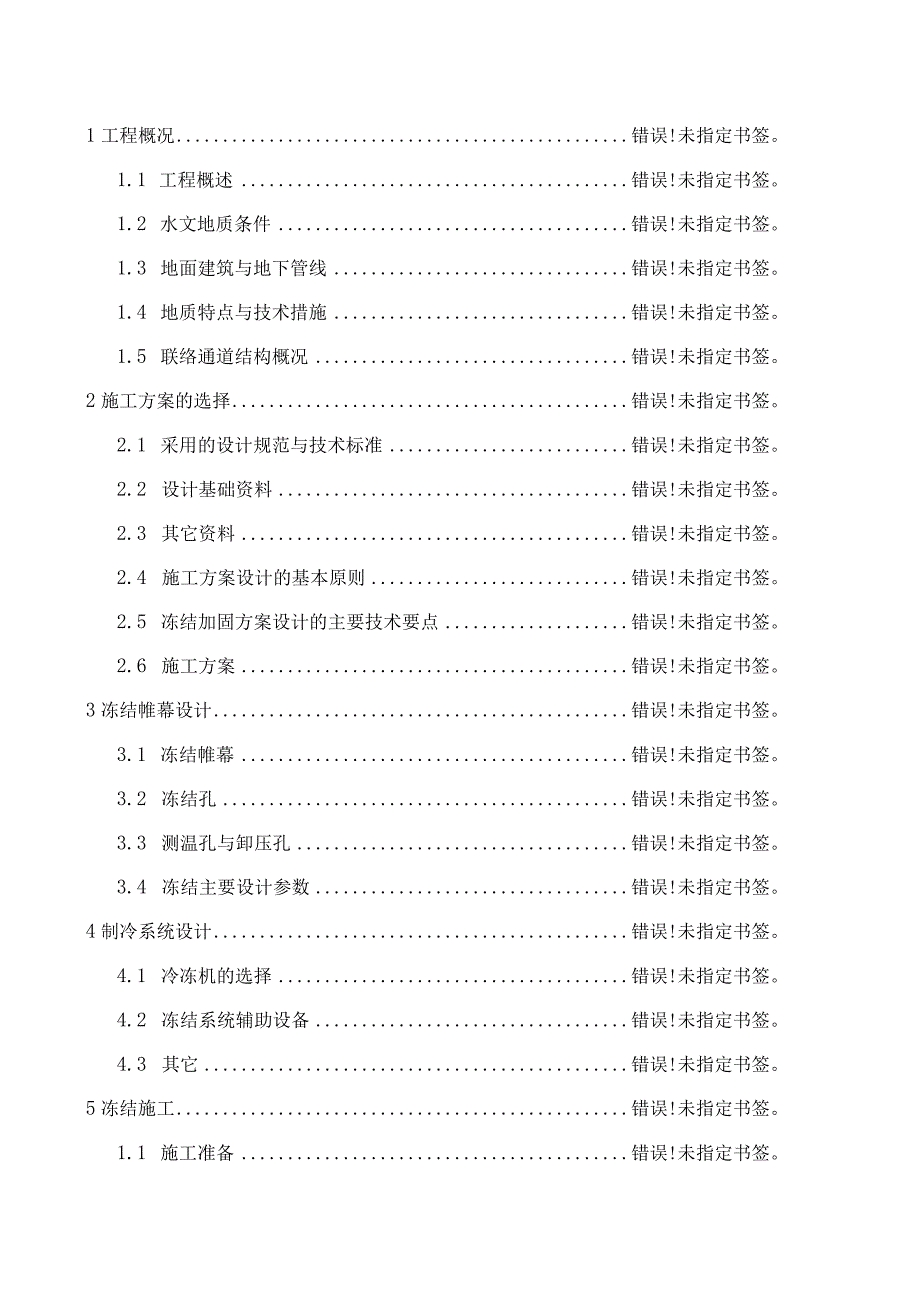 联络通道及泵站冻结加固工程施工组织设计.docx_第2页