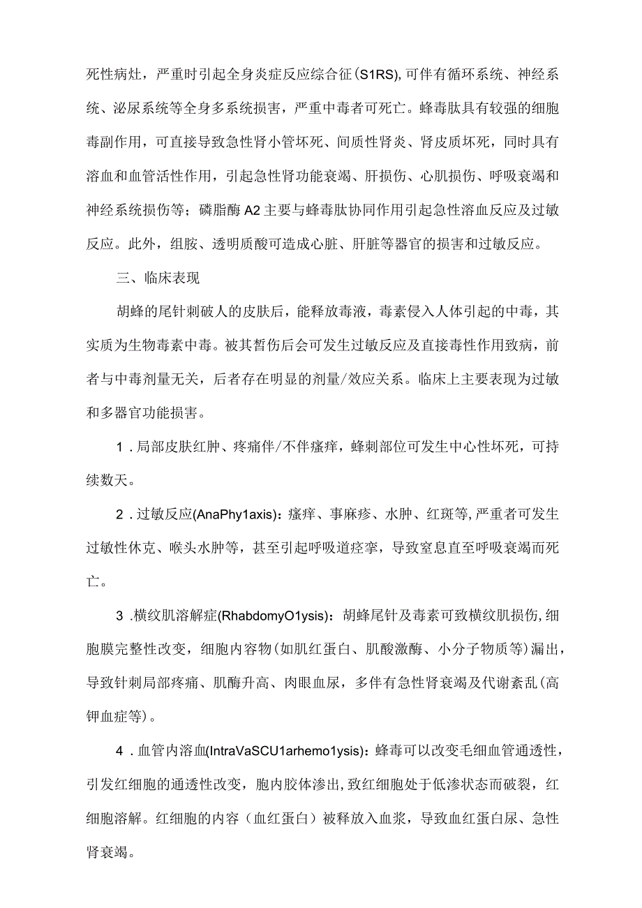 胡蜂重伤诊疗规范标准版.docx_第2页