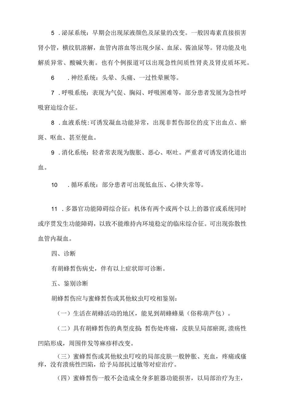 胡蜂重伤诊疗规范标准版.docx_第3页