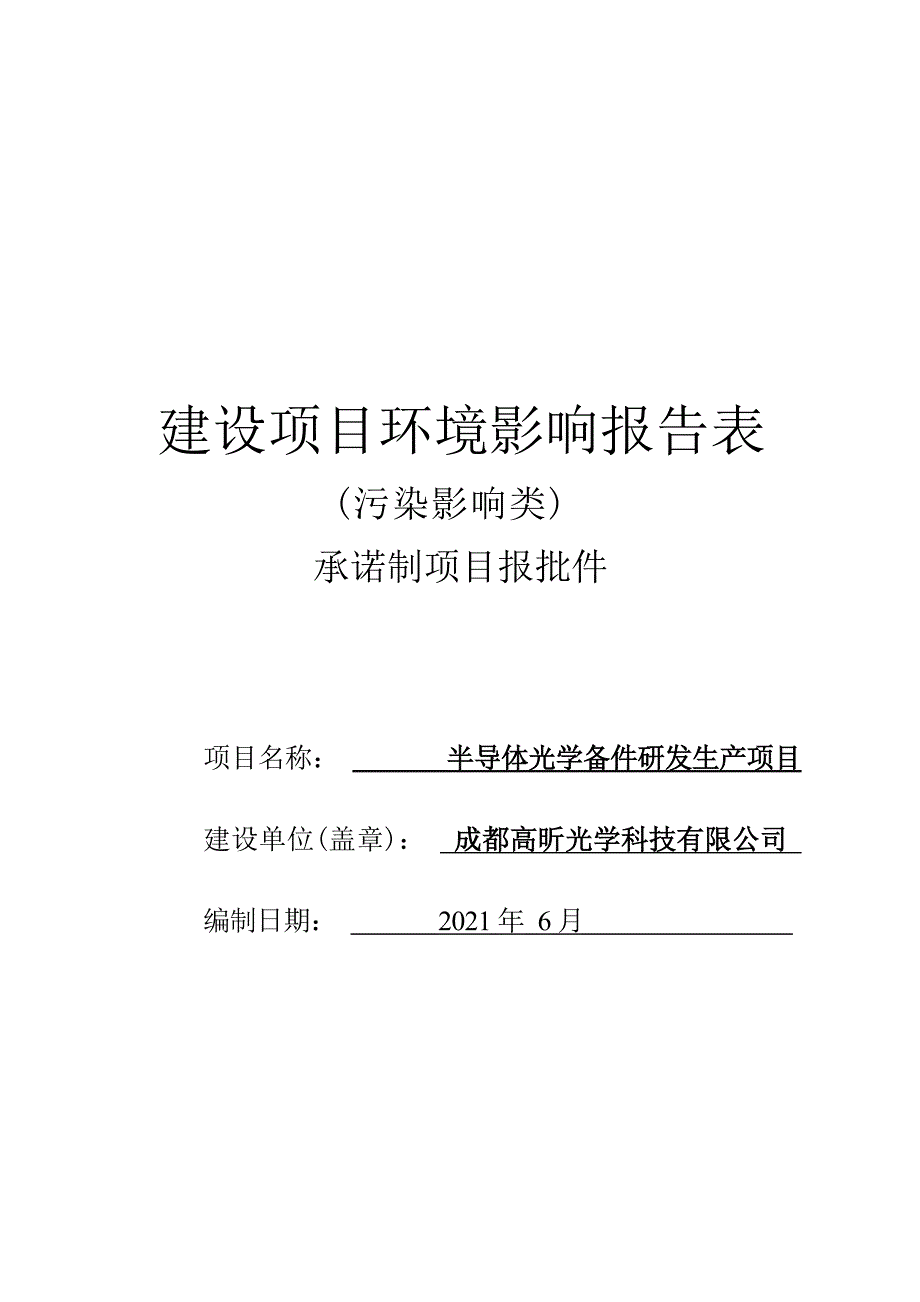 成都高昕光学科技有限公司半导体光学备件研发生产项目环境影响报告.docx_第1页