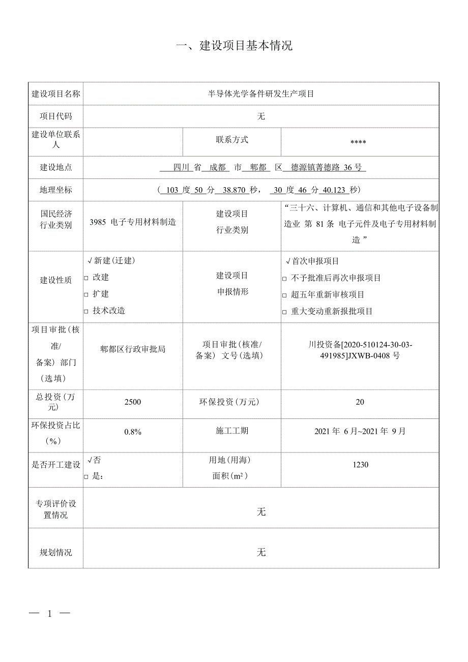 成都高昕光学科技有限公司半导体光学备件研发生产项目环境影响报告.docx_第3页