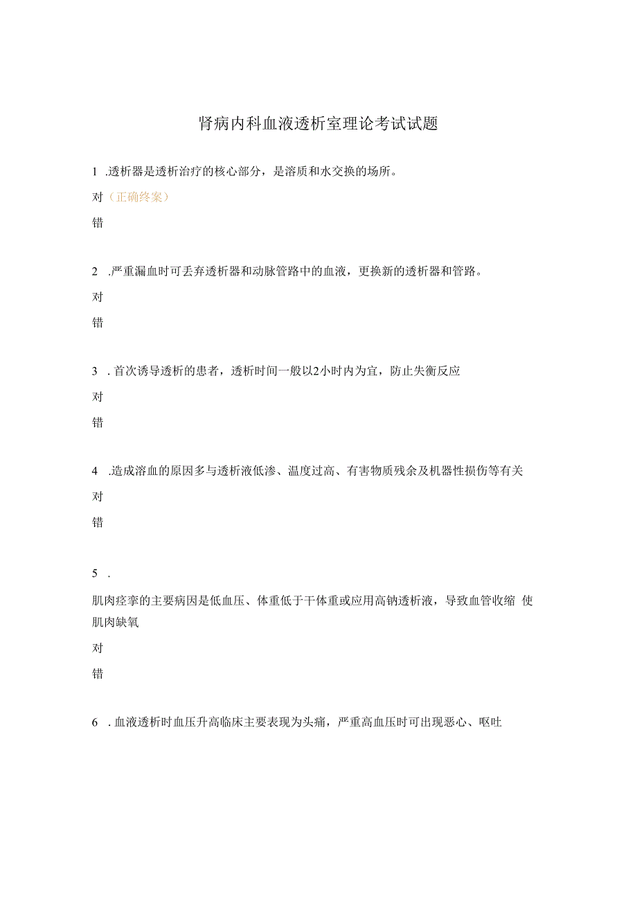 肾病内科血液透析室理论考试试题.docx_第1页