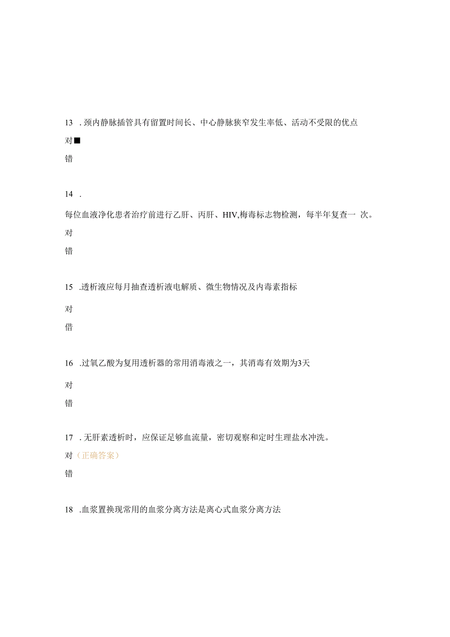 肾病内科血液透析室理论考试试题.docx_第3页