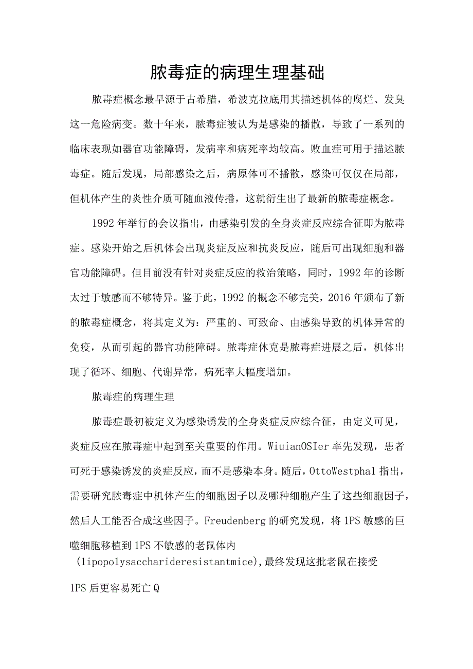 脓毒症的病理生理基础.docx_第1页