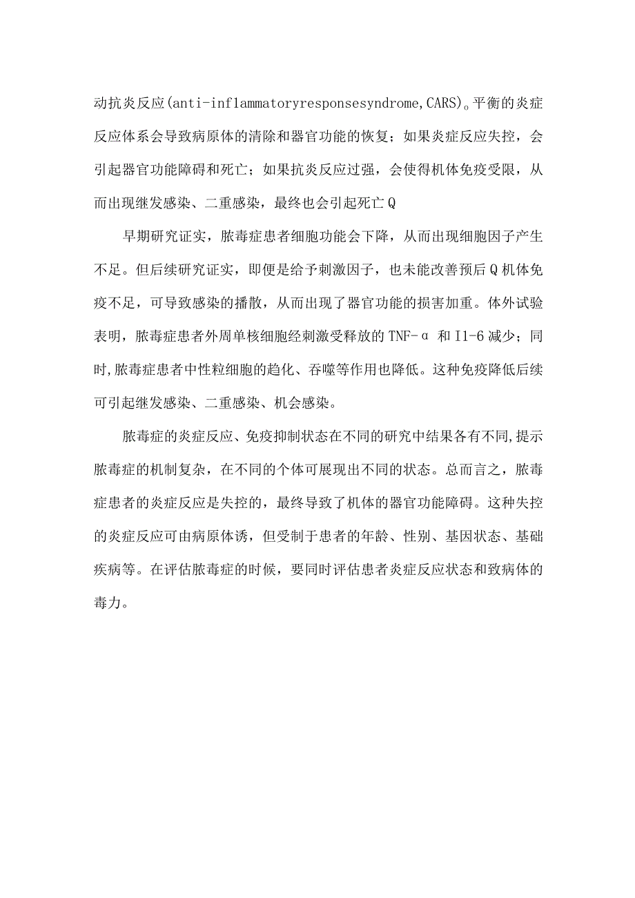 脓毒症的病理生理基础.docx_第3页