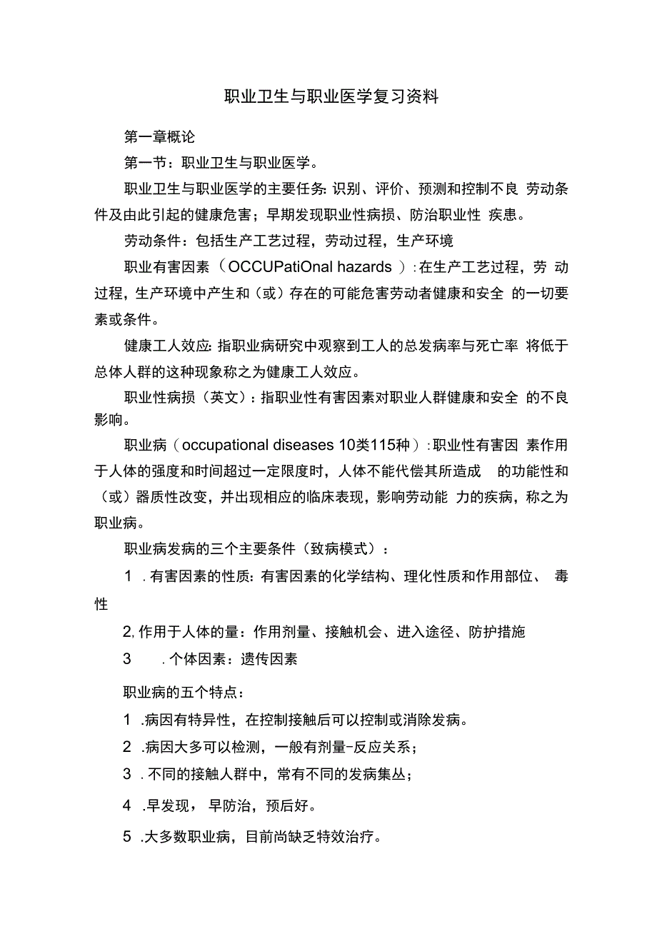 职业卫生与职业医学复习资料.docx_第1页