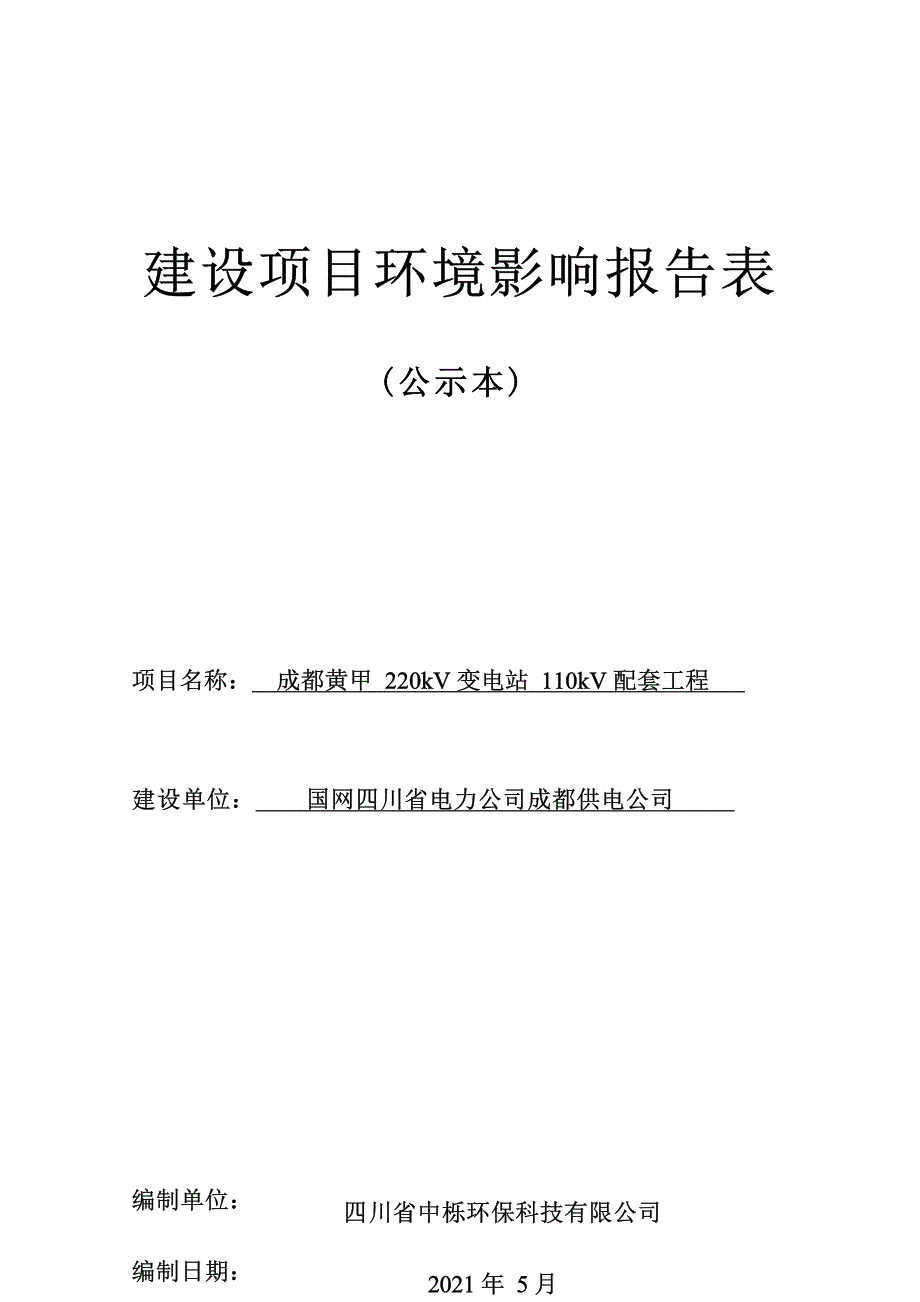 成都黄甲220kV变电站110kV配套工程环境影响报告.docx_第1页