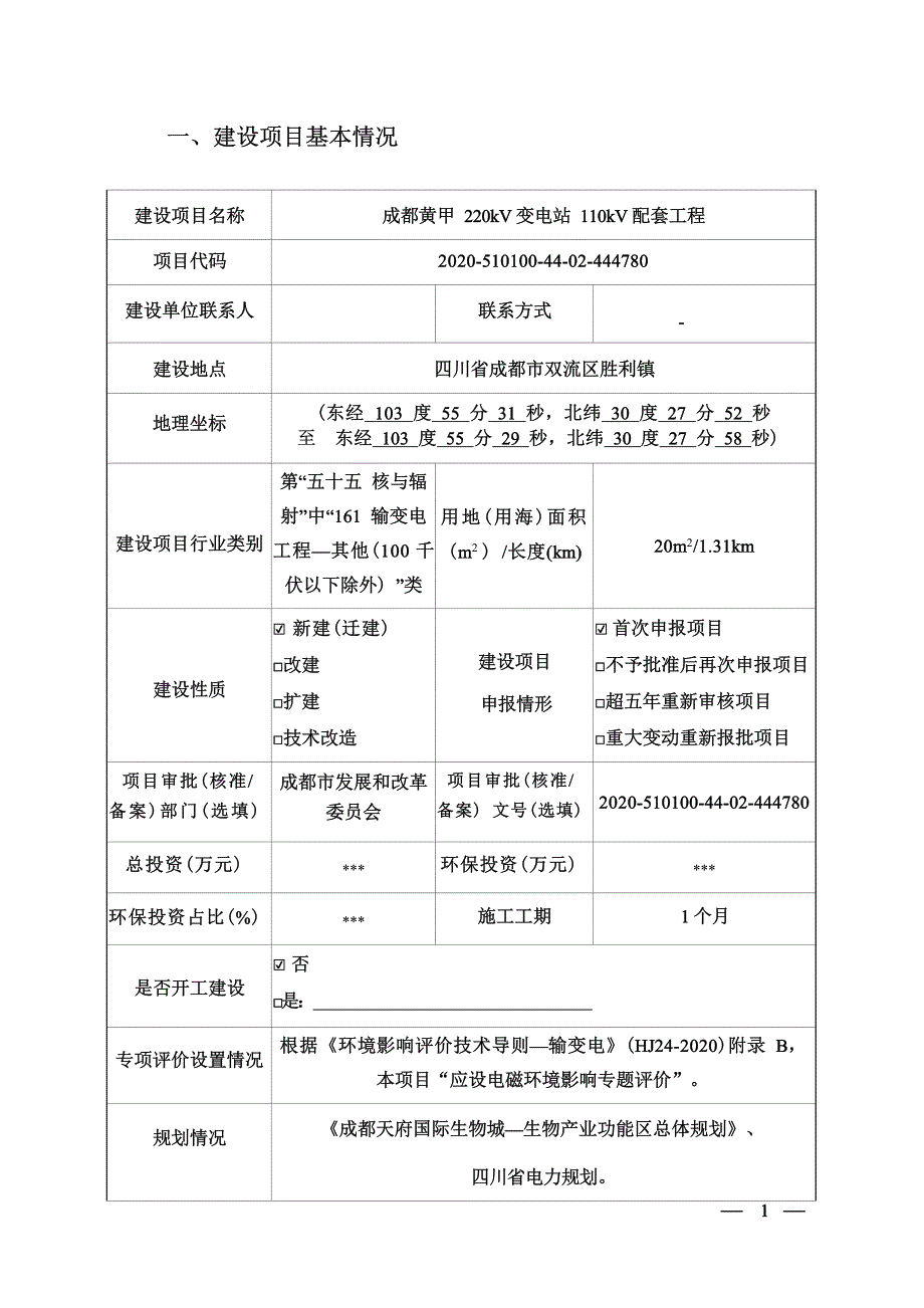 成都黄甲220kV变电站110kV配套工程环境影响报告.docx_第3页