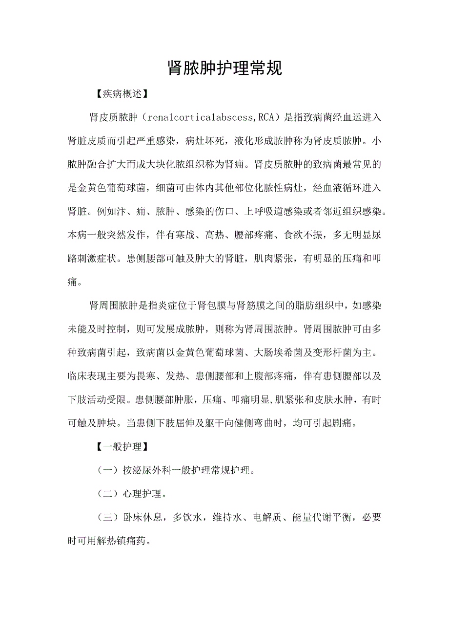 肾脓肿护理常规.docx_第1页