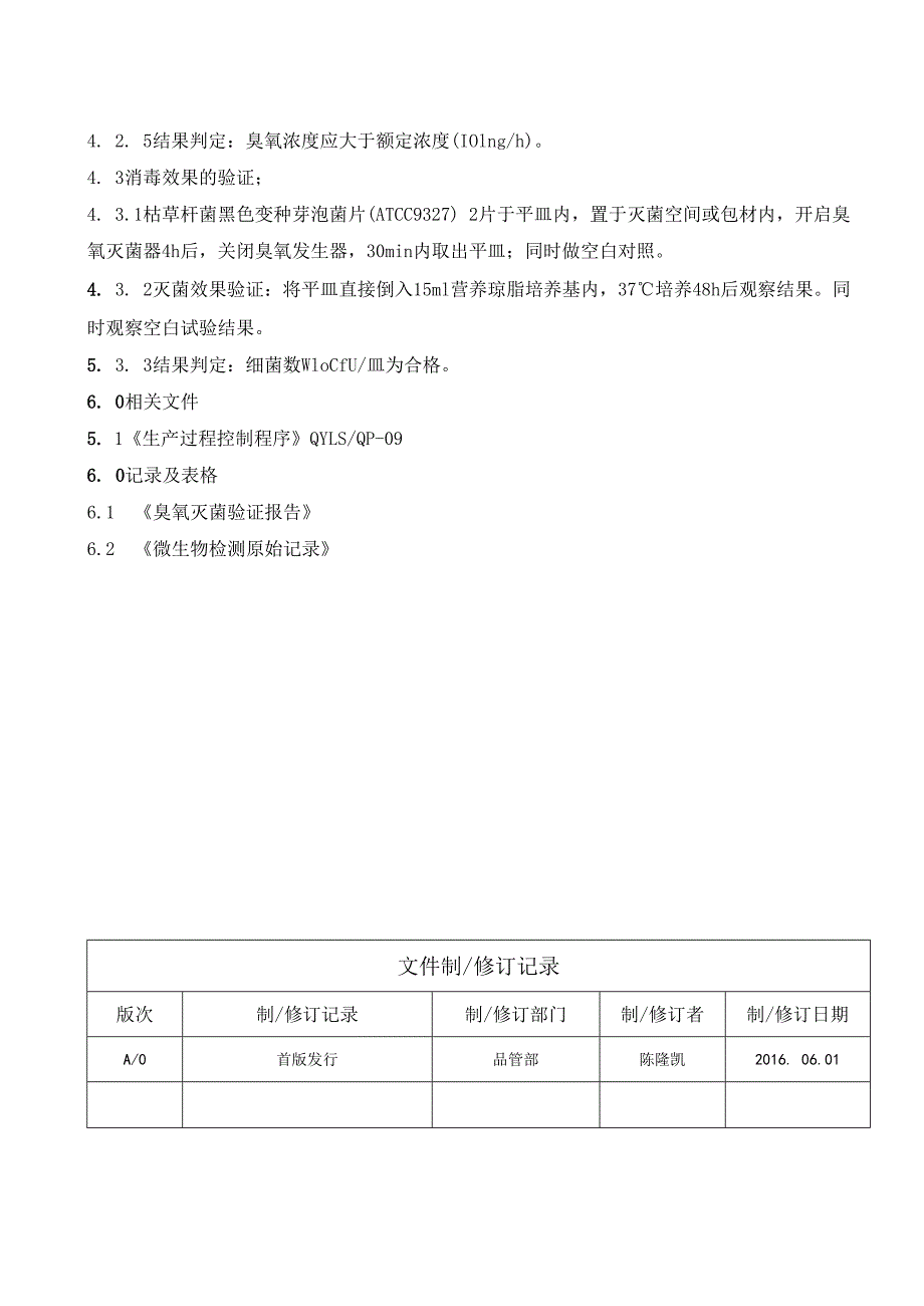 臭氧灭菌验证规程.docx_第2页