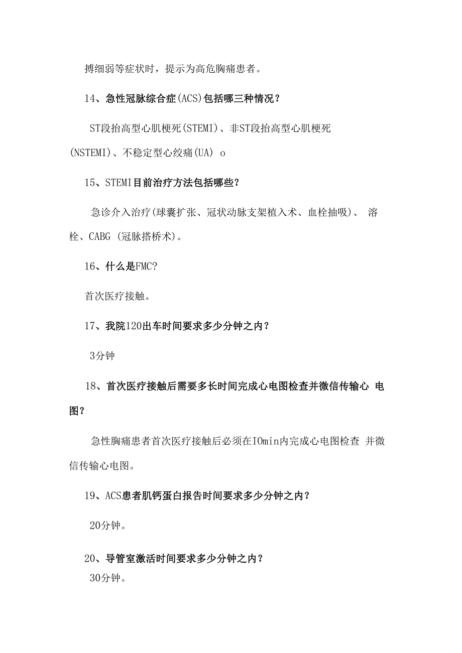 胸痛中心应知应会2023.docx_第3页