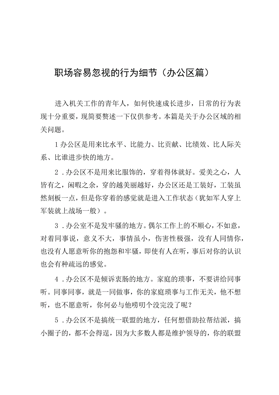 职场容易忽视的行为细节（办公区篇）.docx_第1页