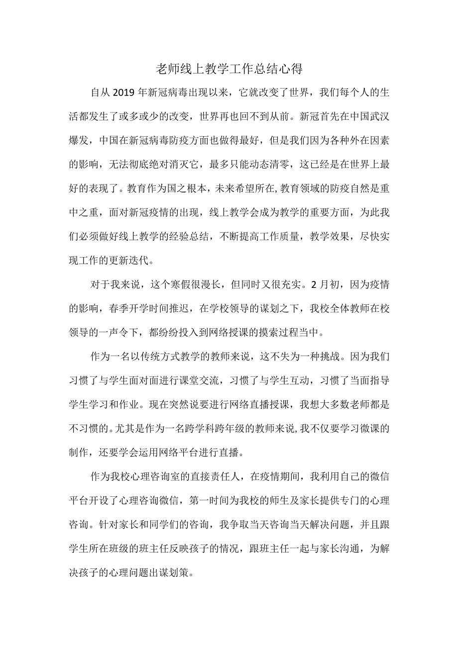 老师线上教学工作总结心得.docx_第1页