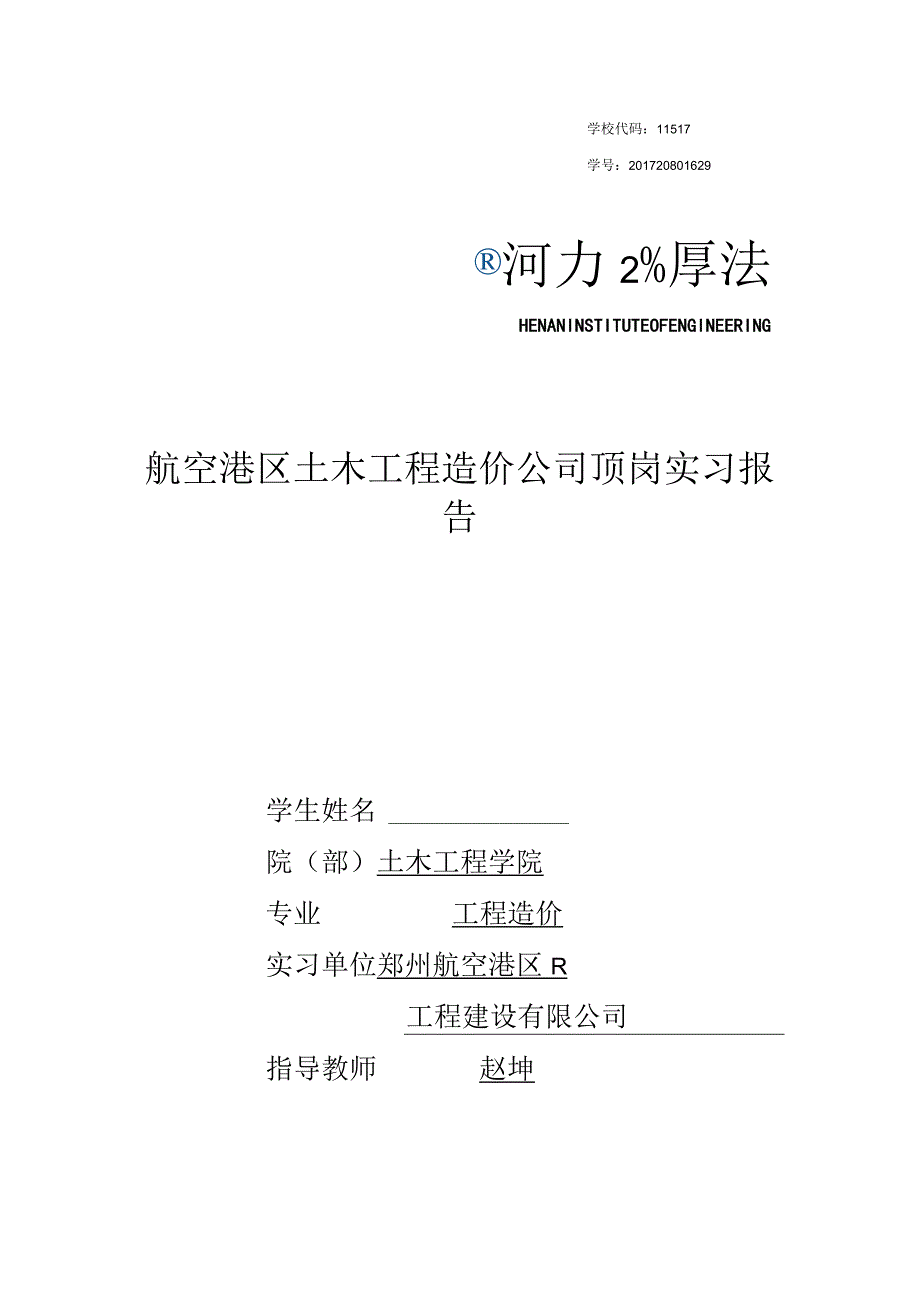 航空港区土木工程造价公司顶岗实习报告.docx_第1页