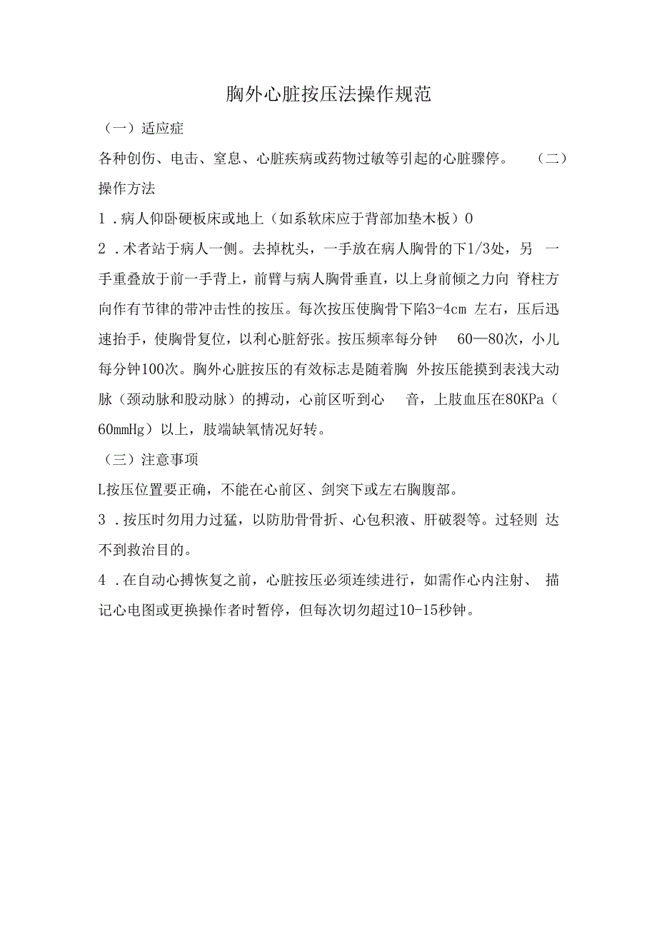 胸外心脏按压法操作规范.docx_第1页