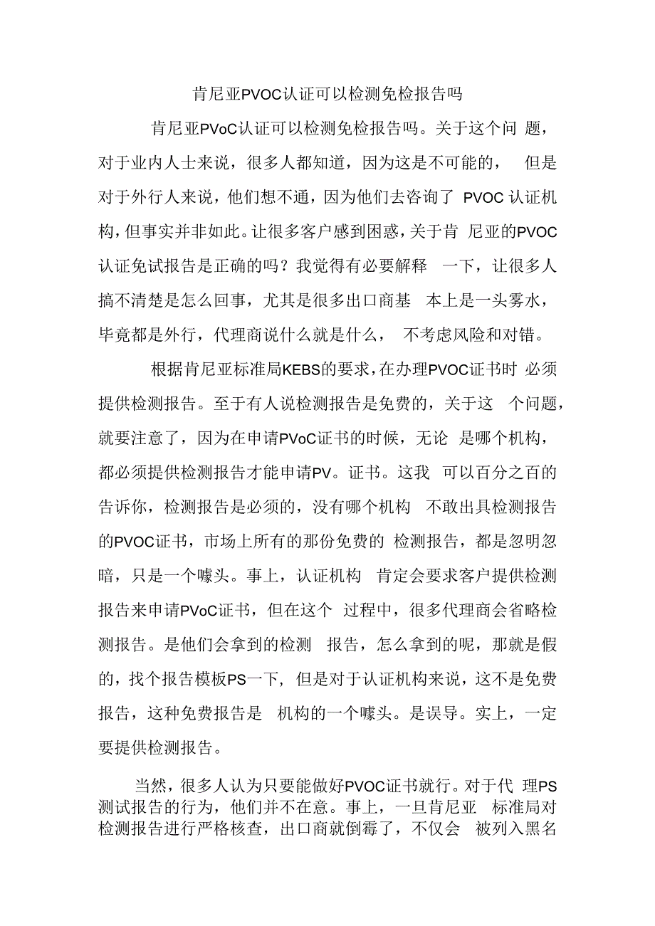 肯尼亚PVOC认证可以检测免检报告吗.docx_第1页