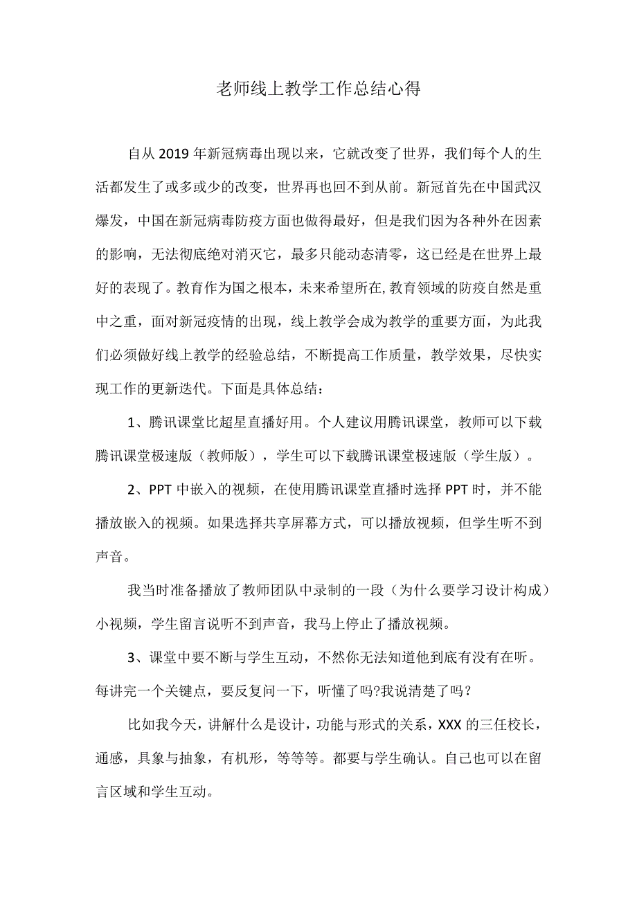 老师线上教学工作总结心得1.docx_第1页